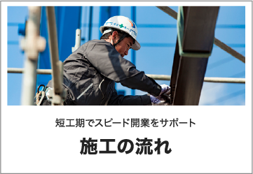 施工の流れ