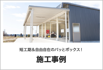 施工事例