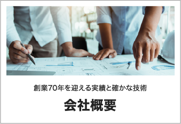 会社概要